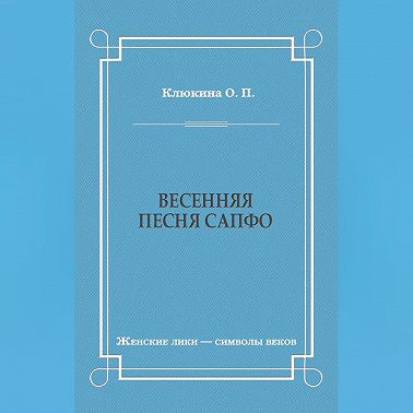 Весенняя песня Сапфо