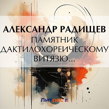 Памятник дактилохореическому витязю…