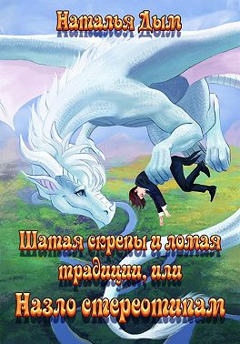 Шатая скрепы и ломая традиции, или Назло стереотипам