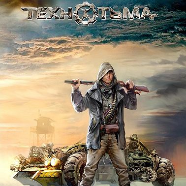 Кланы Пустоши