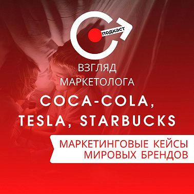 МАРКЕТИНГОВЫЕ КЕЙСЫ МИРОВЫХ БРЕНДОВ: Сoca-Cola, Tesla, Starbucks. Взгляд маркетолога. Подкаст 4-2