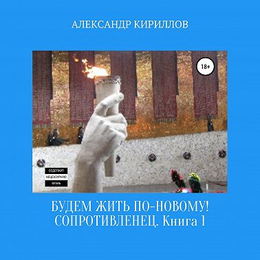 Будем жить по-новому! Сопротивленец. Книга 1