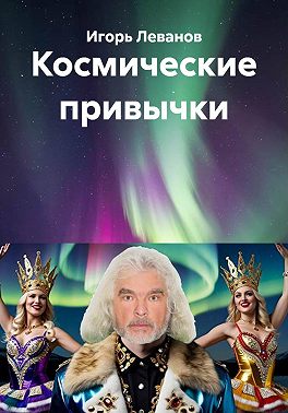 Космические привычки