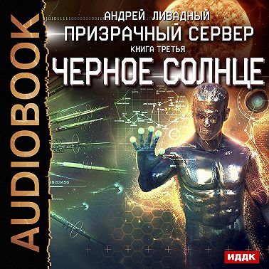 Призрачный Сервер. Чёрное Солнце