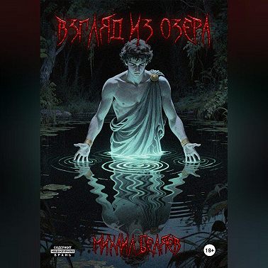 Взгляд из озера