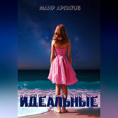 Идеальные