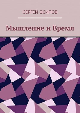 Мышление и Время
