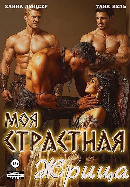 Моя страстная жрица