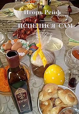 ИСЦЕЛИСЯ САМ