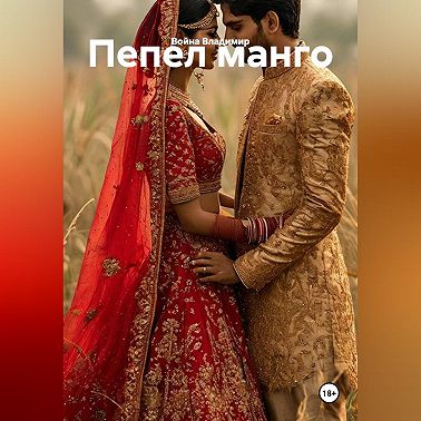 Пепел манго