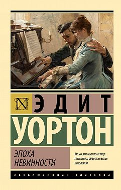 Эпоха невинности