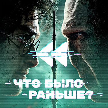 Гарри Поттер / Harry Potter