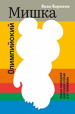 Олимпийский Мишка. Судьба последней советской утопии и её талисмана