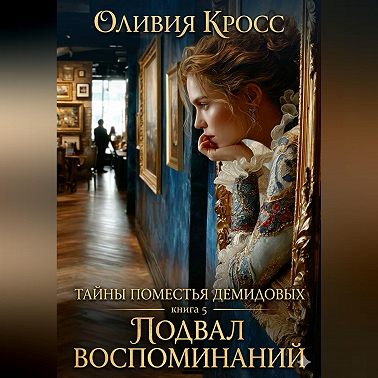 Подвал воспоминаний