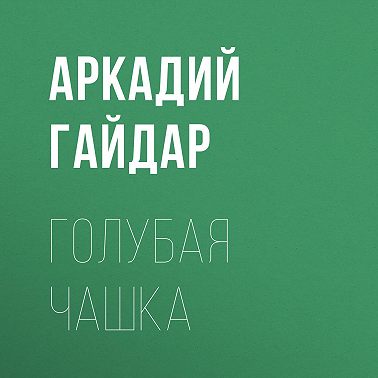 Голубая чашка