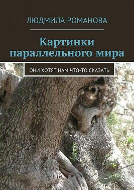 Картинки параллельного мира