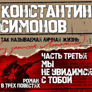 Мы не увидимся с тобой…