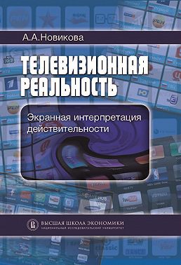 Телевизионная реальность. Экранная интерпретация действительности