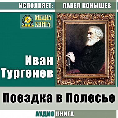 Поездка в Полесье
