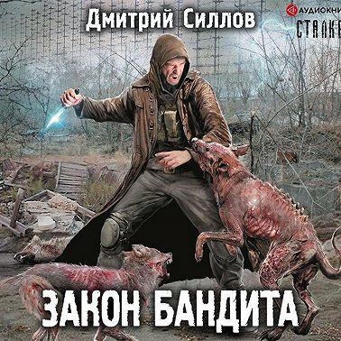 Закон бандита