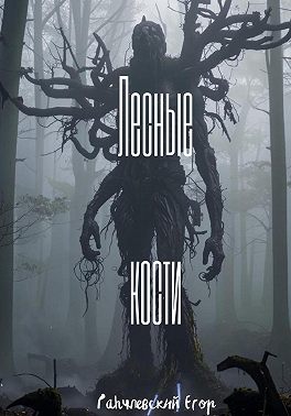 Лесные кости