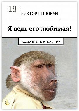 Я ведь его любимая! рассказы и публицистика