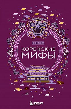 Корейские мифы