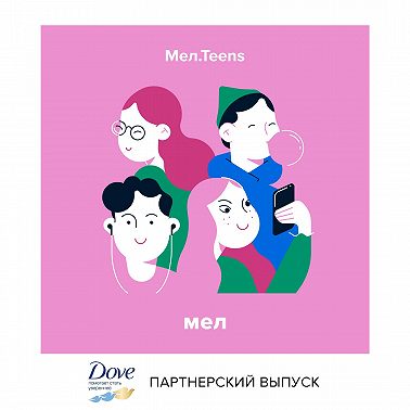 «Выглядит как один большой наезд». Подростки — о том, что говорят про них авторы и блогеры «Мела»