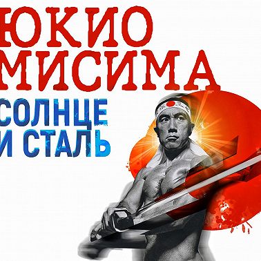 Солнце и сталь