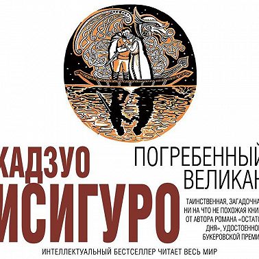 Погребенный великан