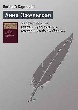 Анна Ожельская