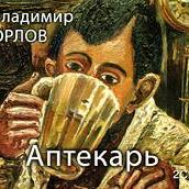 Аптекарь