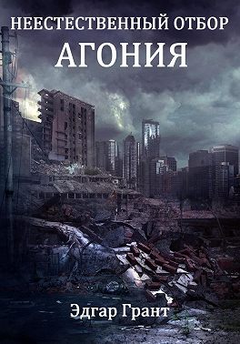 Неестественный отбор. Агония