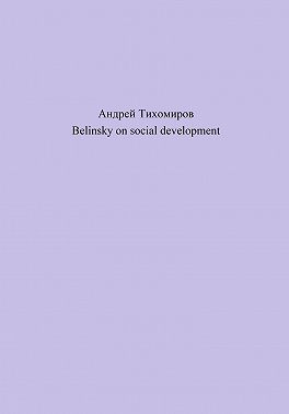 Belinsky on social development