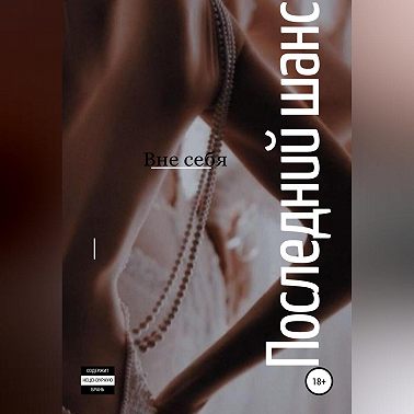 Последний шанс