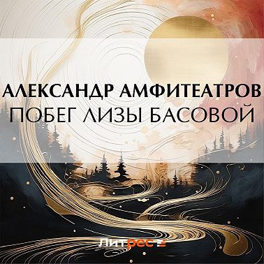 Побег Лизы Басовой