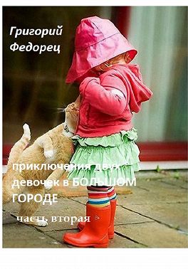 Приключения двух девочек в большом городе. Часть вторая
