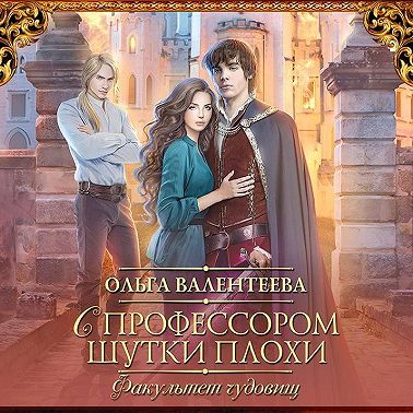Факультет чудовищ. С профессором шутки плохи