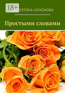 Простыми словами