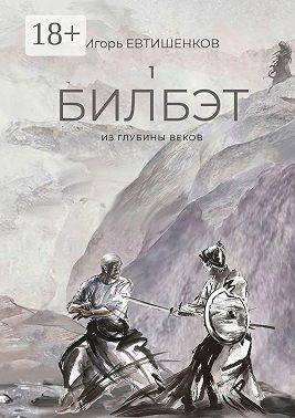 1. Билбэт. Из глубины веков