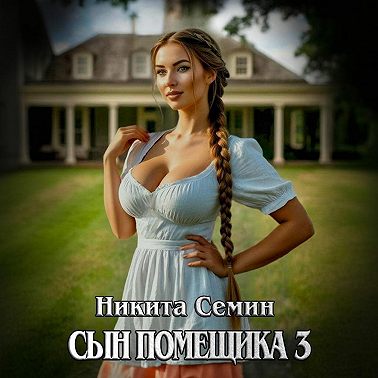 Сын помещика 3