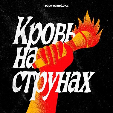 5. Суд над прошлым