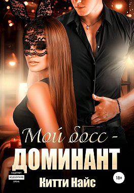 Мой босс – доминант
