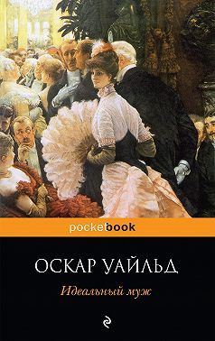 Идеальный муж. Пьесы