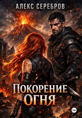 Покорение огня