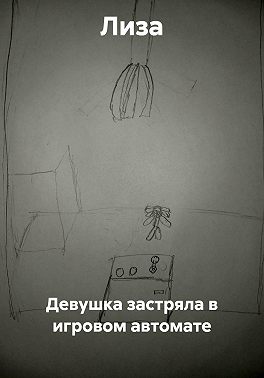 Девушка застряла в игровом автомате