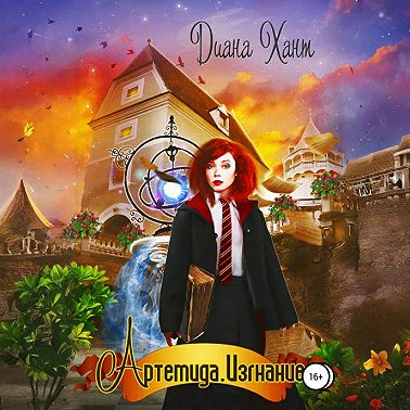 Артемида. Изгнание