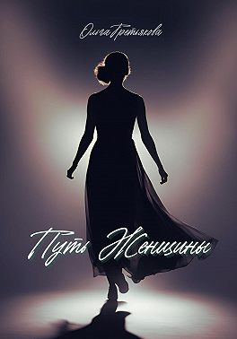 Путь женщины