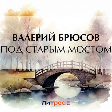 Под Старым мостом