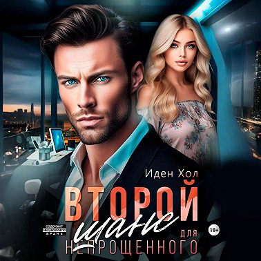 Второй шанс для непрощенного